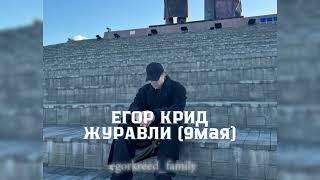 Егор Крид — Журавли 9мая #егоркрид #egorkreed #крид #рекомендации #9мая