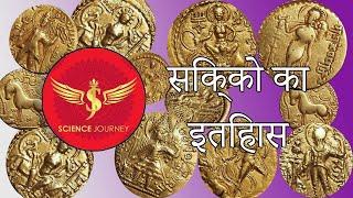 83 सिक्को का इतिहास   Untold history of Coins। #sciencejourney #rationalworld