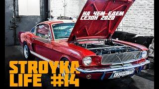 Mustang для RDS Апокалипсис. Silvia. И проблема стройки #14.