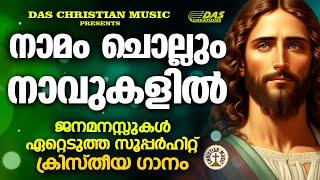 ജനമനസുകളിൽ നിന്നും മായാത്ത മനോഹര ക്രിസ്തിയഭക്തിഗാനം  നാമം ചൊല്ലും നാവുകളിൽ  Kester Hits#evergreen