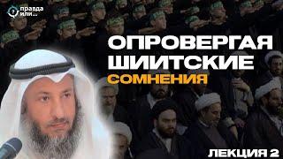 РАСПРОСТРАНЕНИЕ ШИИЗМА  Часть 2  Шейх Усман аль-Хамис