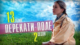 Перекати-поле 2 сезон 1 серия 13 серия когда выйдет продолжение сериала? Обзор