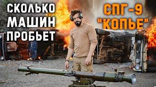 Противотанковый гранатомет СПГ-9 Восстание машин  Soviet 73mm recoilless gun Rise of The Machines