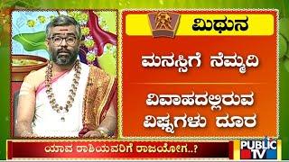 Mithuna Rashi Ugadi Bhavishya 2023  ಮಿಥುನ ರಾಶಿ ಯುಗಾದಿ ಭವಿಷ್ಯ 2023  Sriram Bhat Guruji  Public TV