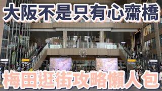 大阪Vlog｜大阪不是只有心齋橋，梅田逛街攻略懶人包：6+1間百貨公司、49家商店｜任天堂商店｜日牌服飾｜二手精品｜伴手禮｜迪士尼商店｜寶客夢中心｜中崎町咖啡廳｜米其林推薦章魚燒［2024大阪自由行］