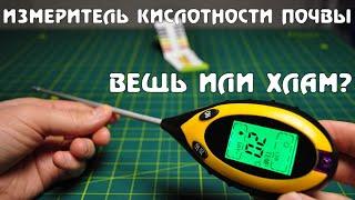 Измеритель кислотности почвы 4 в 1 с алиэкспресс. Личное субъективное мнение.