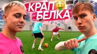 КРАП vs БЕЛКА КТО БЫЛ ЛУЧШИМ В БИТВЕ ЗА 500К?