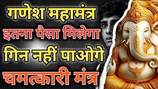 पैसा गिन नहीं पाओगे Ganesh mantra  vinash Ganesh mantra  Nashak Mantra