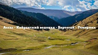 Ассы - Кайракский водопад - Бартогай - Темерлик