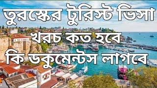 তুরস্কের টুরিস্ট ভিসা। তুরস্কের ভ্রমণ ভিসা। Turkey tourist visa requirements from Bangladesh