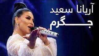 آهنگ جدید آریانا سعید - جگرم  ARYANA SAYEED New Song - JIGAREM