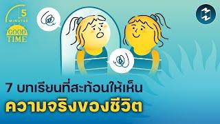 7 บทเรียนที่สะท้อนให้เห็น ความจริง ของชีวิต  5 Minutes Podcast EP.1926