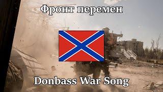 Фронт перемен — Donetsk War Song  English & Russian Sub