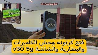 احسن موبايل في مصر كاميرات وشاشه وبطارية 2024  مراجعة vivo v30 5g
