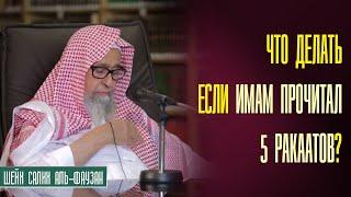 Шейх Салих аль Фаузан. Если имам прочитал 5 ракаатов в молитве аср что делать молящимся?