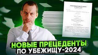 СВЕЖИЕ ПРЕЦЕДЕНТЫ ПО УБЕЖИЩУ ЭТО КОНЕЦ ДЕМОКРАТИИ?