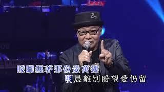 陸寶  晚秋  葉振棠笑傲歌壇50載演唱會