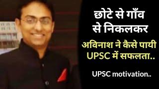अविनाश ने कैसे किया UPSC पास  IAS success story  Student motivational story  Upsc motivation