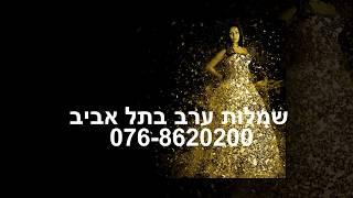 שמלות ערב לחתונה בתל אביב 076-8620200