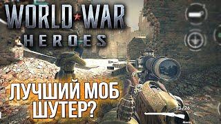 WORLD WAR HEROES - ЛУЧШИЙ МОБИЛЬНЫЙ ШУТЕР ПРО ВТОРУЮ МИРОВУЮ?