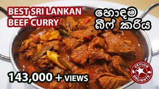 Best Sri Lankan Beef Curry හොඳම බීෆ් කරිය