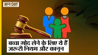 India में Child Adoption के लिए क्या है ज़रूरी नियम और कानून? Child Adoption Laws  Process । Uncut