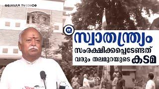 സ്വാതന്ത്ര്യം സംരക്ഷിക്കപ്പെടേണ്ടത് വരുന്ന തലമുറയുടേയും കടമ RSS സർസംഘചാലക് Dr. MOHAN BHAGWAT