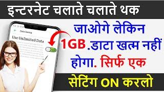 इंटरनेट चलाते चलाते थक जाओगे लेकिन 1GB डाटा खत्म नहीं होगा  सिर्फ इस सेटिंग को On करलो