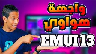 تحديث EMUI 13 وصل لهذه الأجهزة من هواوي - قم بالتحديث الآن