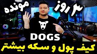 بهتر از همستر کمبت  تلگرام ، تنها سه روز فرصت داری   داگز DOGS  + آموزش کیف پول و سکه بیشتر ️