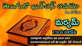 సురహ్ మర్యం .. తెలుగులో ఖురాన్ ఆడియో అధ్యాయం 19   Telugu Quran Audio Chapter 19  Surah Maryam