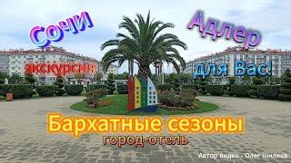 Бархатные сезоны город отель экскурсия Отпуск 2023г.