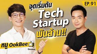 จุดเริ่มต้นสู่ Tech Startup ธุรกิจพันล้าน  ของหมู Ookbee  Money Matters EP.91