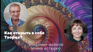 Владимир Майков и Ирина Асташко Творчество и предназначение