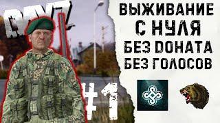 ВЫЖИВАНИЕ С НУЛЯ БЕЗ ДОНАТА И ГОЛОСОВ НА NOD-PVE  В ИГРЕ DAYZ