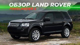 Обзор Land Rover Freelander 2  Глазами специализированного сервиса