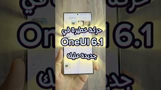 حركة خطيرة في واجهه سامسونج الجديدة #oneui6 #s24ultra #s24