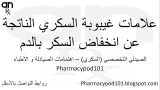 علامات غيبوبة السكري الناتج عن انخفاض السكر بالدم في #السكري_أبونورأحمدي  Diabetic coma low