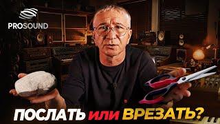 ПОСЛАТЬ ИЛИ ВРЕЗАТЬ ? #сведение #сведениетрека #сведениевокала