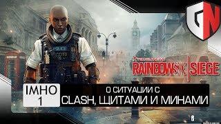 IMHO Мнение по поводу глитчей в R6S - выведение из игры Clash щитов и мин