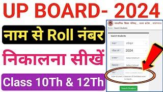 UP Board 2024 name se roll number kaise nikale Name se roll number kaise pata kare up board 2024