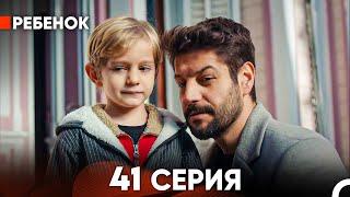 Ребенок Cериал 41 Серия Русский Дубляж