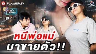 น้อยใจพ่อแม่…หนีพ่อแม่มาขายตัว‼️แต่เจอโชคชะตาเล่นตลกที่กำแพงดิน   part 1  เด็กขายรส Ep.13