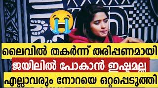 ലൈവിൽ നോറ തകർന്നു തരിപ്പണമായിആരോടും മിണ്ടില്ല എന്ന ശപധവുമായി നോറbbms6norabigbossmalayalam