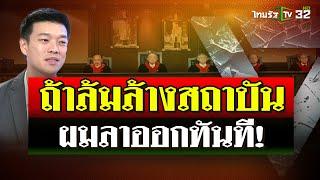 ถ้าล้มล้างสถาบัน ผมพร้อมลาออกทันที  ThairathTV