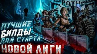 ЛУЧШИЕ БИЛДЫ ДЛЯ СТАРТА ПОЕ  Path of Exile - 3.24 