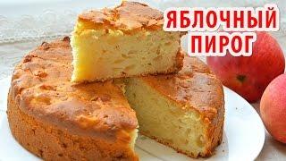 ЯБЛОЧНЫЙ ПИРОГ ШАРЛОТКА ВИДЕО-РЕЦЕПТ С СЕКРЕТАМИ как приготовить вкусный  яблочный  пирог.