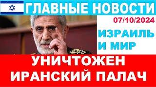 Уничтожен иранский палач Год трагедии и горя Главные новости дня Израиль и мир. 07102024