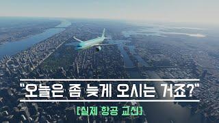 실제교신 뉴욕 한인 교포 관제사의 반가운 목소리