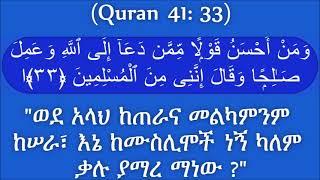 #ሱረቱ_ፉስሲለት_41_አያህ_33  ሸይኽ አሕመድ ሙሐመድ ጧሂር